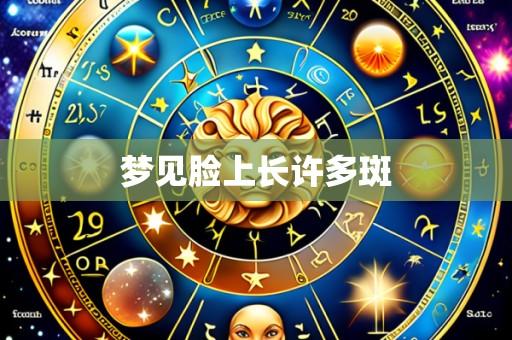 梦见脸上长许多斑