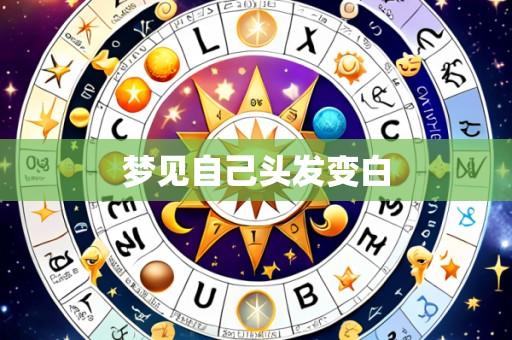 梦见自己头发变白