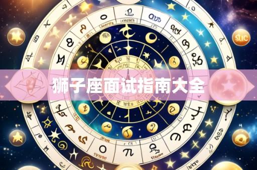 狮子座面试指南大全