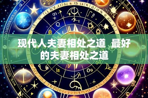 现代人夫妻相处之道  最好的夫妻相处之道