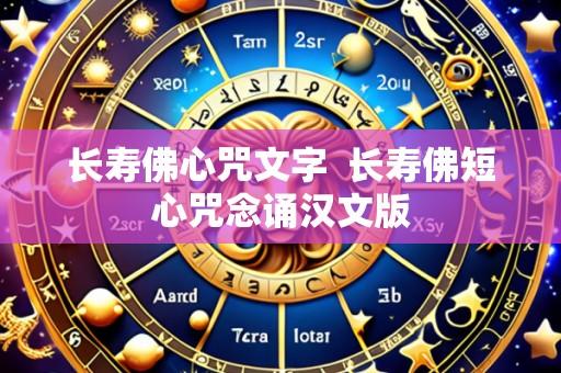 长寿佛心咒文字  长寿佛短心咒念诵汉文版