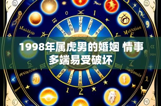 1998年属虎男的婚姻 情事多端易受破坏