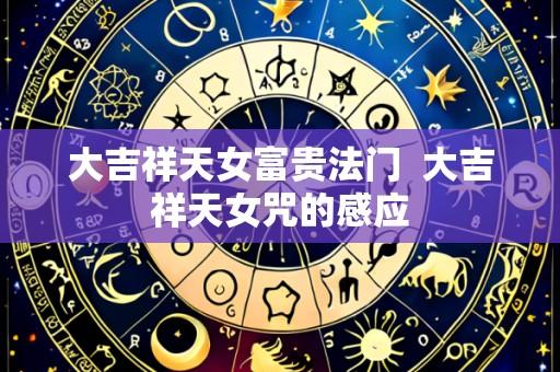 大吉祥天女富贵法门  大吉祥天女咒的感应