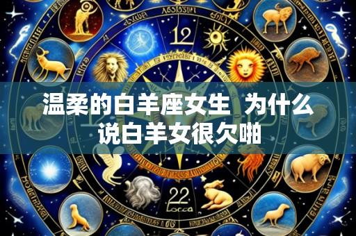 温柔的白羊座女生 为什么说白羊女很欠啪