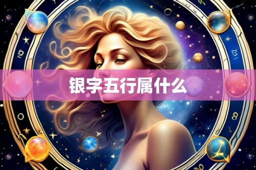 银字五行属什么