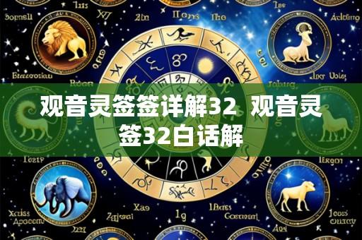 观音灵签签详解32 观音灵签32白话解