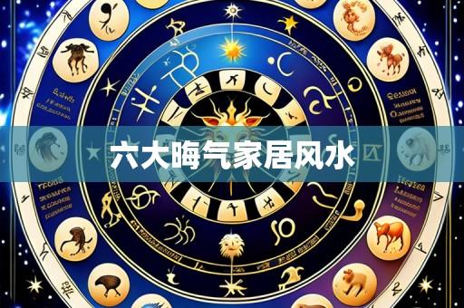 六大晦气家居风水