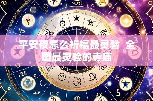平安夜怎么祈福最灵验 全国最灵验的寺庙