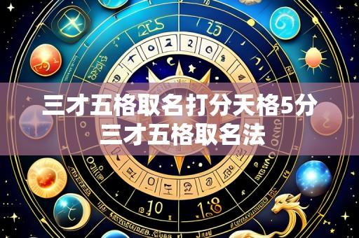 三才五格取名打分天格5分 三才五格取名法