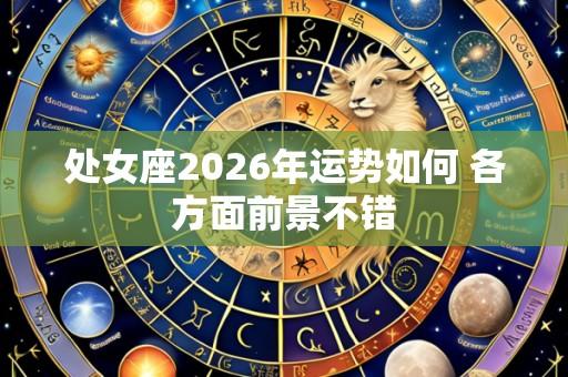 处女座2026年运势如何 各方面前景不错