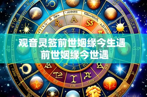 观音灵签前世姻缘今生遇  前世姻缘今世遇