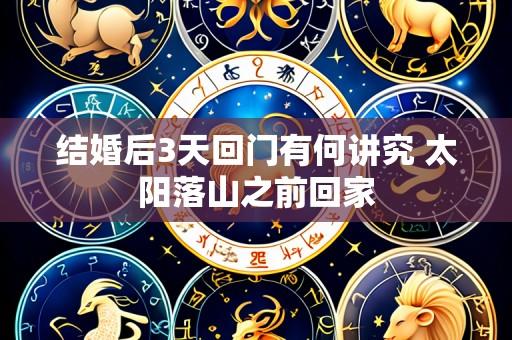 结婚后3天回门有何讲究 太阳落山之前回家