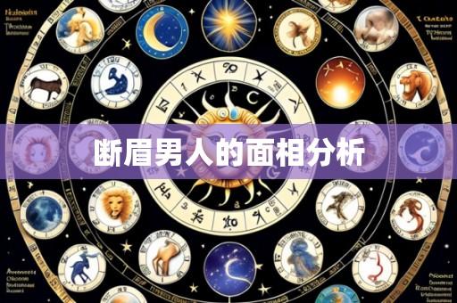 断眉男人的面相分析
