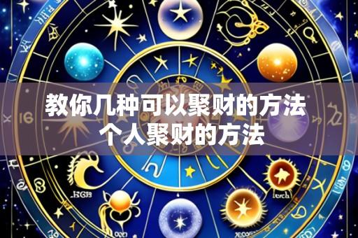 教你几种可以聚财的方法 个人聚财的方法