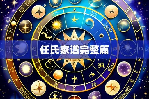 任氏家谱完整篇