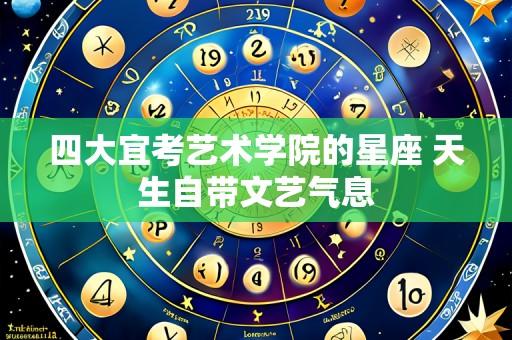 四大宜考艺术学院的星座 天生自带文艺气息