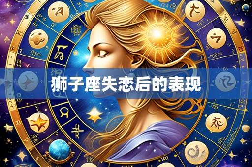 狮子座失恋后的表现