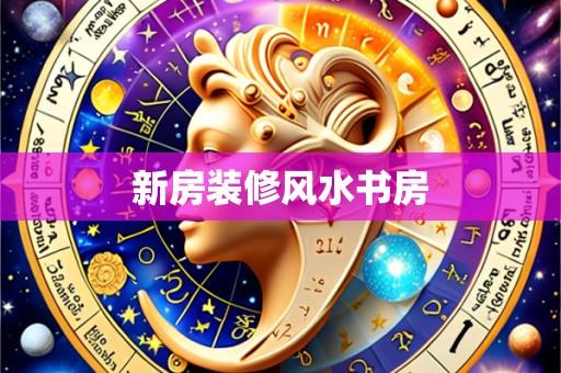 新房装修风水书房