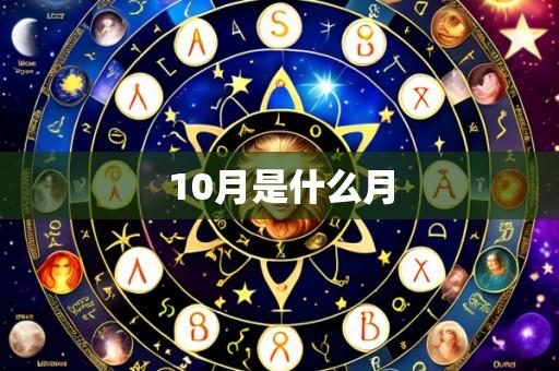 10月是什么月