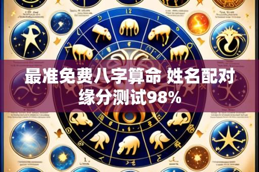 最准免费八字算命 姓名配对缘分测试98%