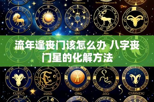 流年逢丧门该怎么办 八字丧门星的化解方法