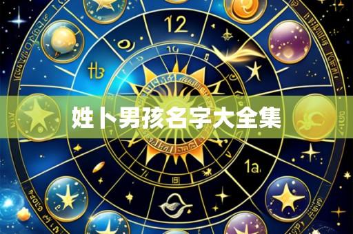 姓卜男孩名字大全集