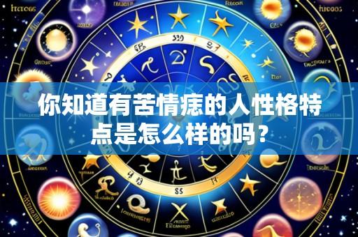 你知道有苦情痣的人性格特点是怎么样的吗？