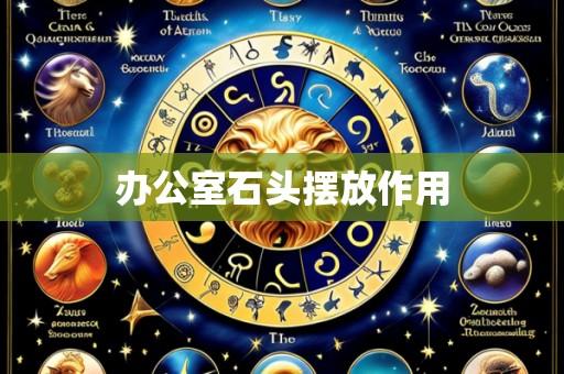办公室石头摆放作用