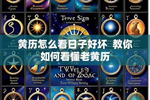 黄历怎么看日子好坏  教你如何看懂老黄历