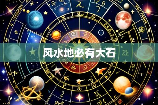 风水地必有大石