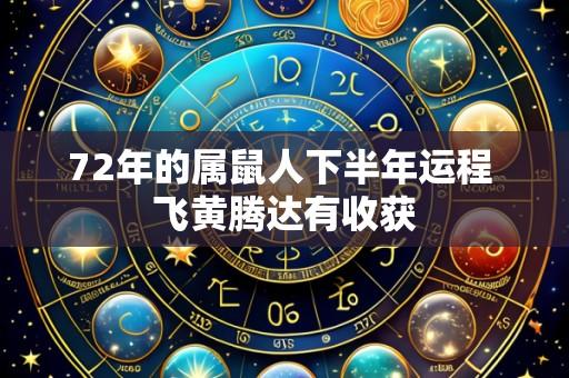 72年的属鼠人下半年运程 飞黄腾达有收获