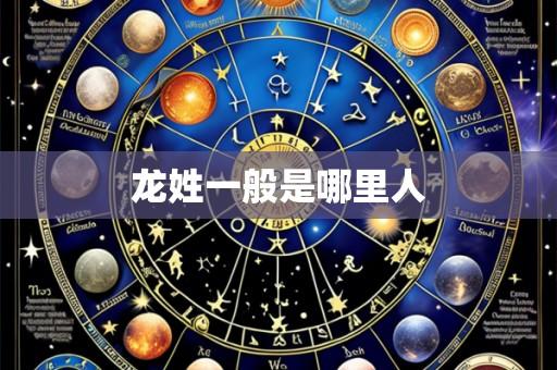 龙姓一般是哪里人