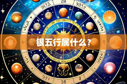 银五行属什么？
