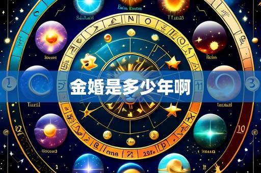 金婚是多少年啊