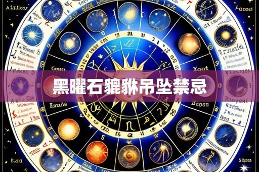 黑曜石貔貅吊坠禁忌