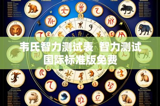 韦氏智力测试表 智力测试国际标准版免费