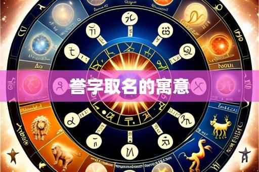 誉字取名的寓意