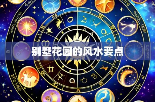 别墅花园的风水要点