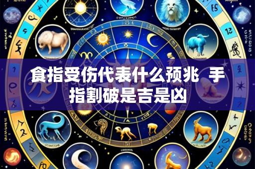 食指受伤代表什么预兆 手指割破是吉是凶