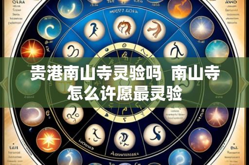 贵港南山寺灵验吗 南山寺怎么许愿最灵验