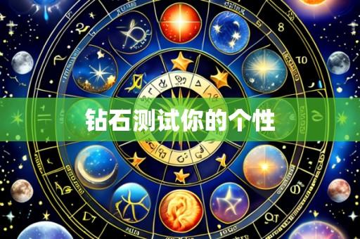 钻石测试你的个性