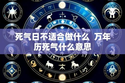 死气日不适合做什么 万年历死气什么意思