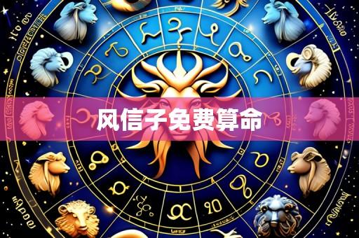 风信子免费算命