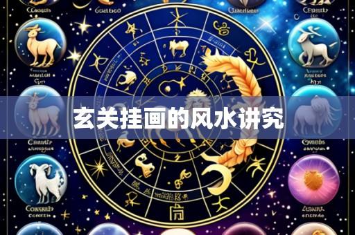 玄关挂画的风水讲究