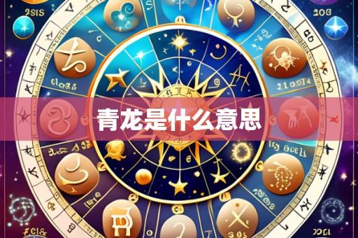 青龙是什么意思