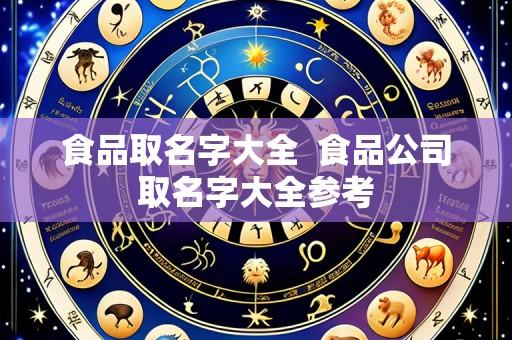 食品取名字大全 食品公司取名字大全参考