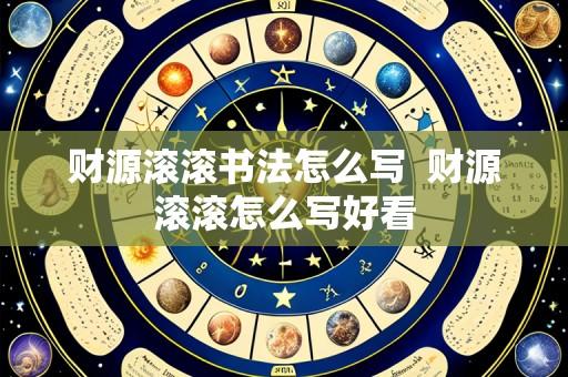 财源滚滚书法怎么写 财源滚滚怎么写好看
