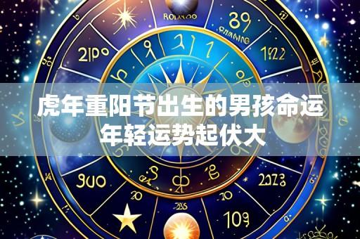 虎年重阳节出生的男孩命运 年轻运势起伏大