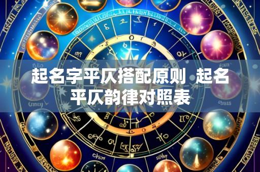起名字平仄搭配原则  起名平仄韵律对照表