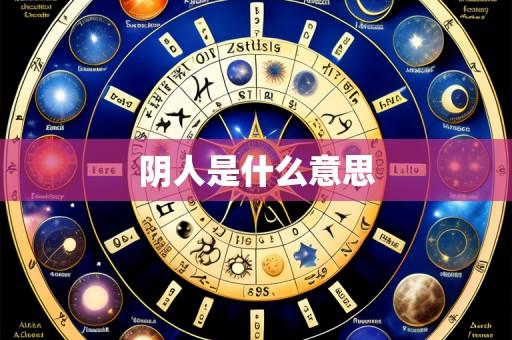 阴人是什么意思